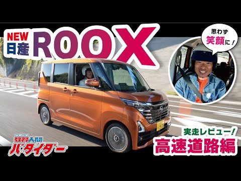 【ニッサン新型ルークスハイウェイスター】軽自動車であることを忘れる乗り心地と加速性能！！高速道路で徹底解説！！【NISSAN ROOX HIGHWAYSTAR G ターボ 2023】