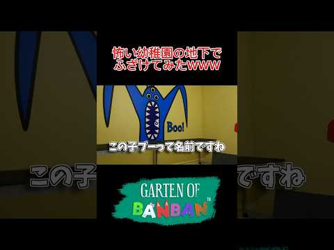 こいつキャラクターの名前全く覚えてなくて草【Garten of Banban】 #shorts #gartenofbanban