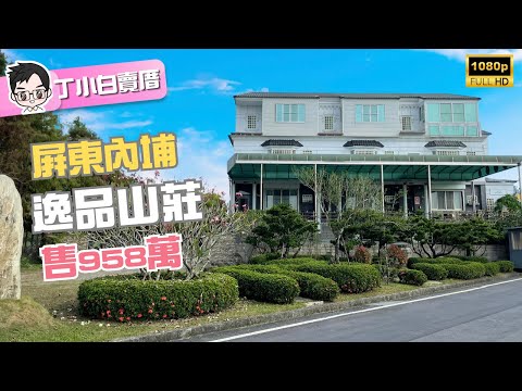 ［已售出］屏東內埔『逸品山莊』如詩如畫的歐風建築｜售958萬｜近屏東義大園區｜屏東房地產｜屏東別墅｜屏東農舍｜屏東房仲｜丁小白賣厝｜影音賞屋