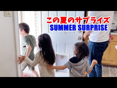 この夏のサプライズ Daddy Surprised us!