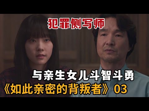 【米虫】犯罪侧写师父亲与凶手女儿斗智斗勇，超高能剧情惊掉下巴《如此亲密的背叛者》第3集