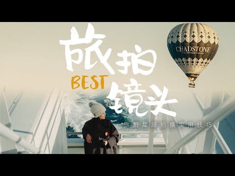 如何选对你的「旅拍镜头」| 三大旅行场景拍摄技巧分享！黑五必看