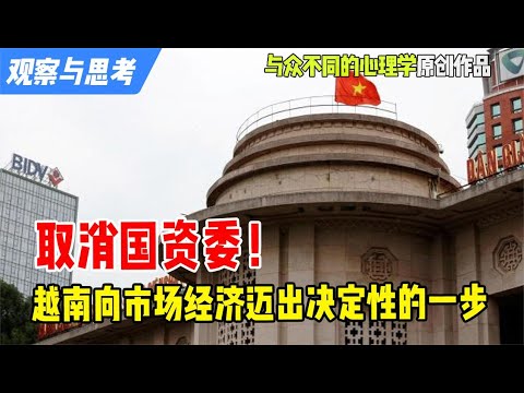 取消国资委：越南向市场经济迈出决定性的一步