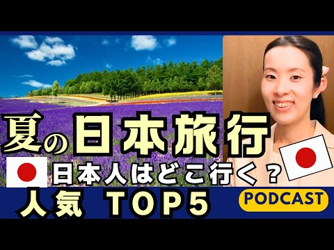 【Japanese Podcast】Japanese listening｜日本人に人気の国内旅行先ランキングTop5 夏編｜#japanesepodcast