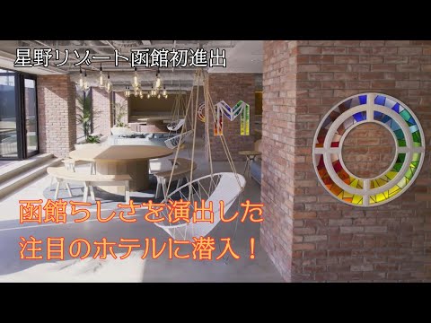 【地域の話題】函館初進出！星野リゾートのホテルで内覧会