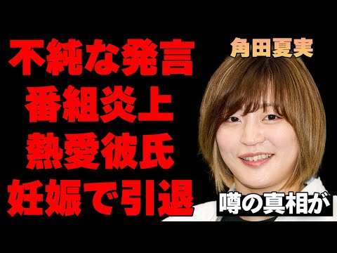 角田夏実が熱愛彼氏との子を妊娠し柔道家引退の真相…「動機が不純すぎる」と番組共演者ドン引きの発言が炎上…パリ五輪金メダリスト女性柔道家の彼氏の正体がヤバすぎる…