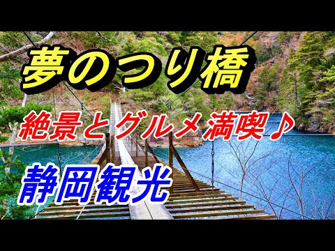 【静岡観光】一生に一度は渡りたい！冬の「夢の吊り橋」ハイキング ＆ グルメを満喫してきた