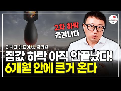 아직 하락장 끝난 게 아니다! 부동산 시장 앞으로 이렇게 된다 (리치고 대표이사 김기원)