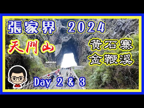 🍅 【😂張家界2024之旅】第二集｜天門山｜金鞭溪 黃石寨｜秋色張家界｜粵語旁白 ｜香港人三度再遊張家界