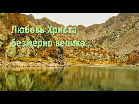 Любовь Христа безмерно велика - Христианские песни #christiansongs