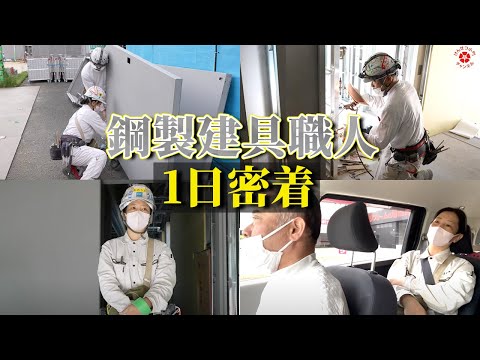 【建設現場】鋼製建具職人”尾上さん”に1日密着をさせていただきました！