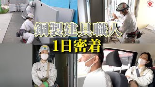 【建設現場】鋼製建具職人”尾上さん”に1日密着をさせていただきました！