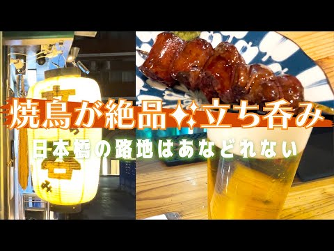 【東京・日本橋】念願叶って気になるお店に行けました✨ 全て美味しかったです 中でも忘れられないのが焼鳥です☺️