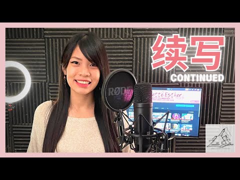 单依纯 Shan Yi Chun - 续写 Continued | Cover 翻唱 | Zionette Esther 郑嘉慧【余生续写的诗 每一笔都是你的名字】《影视剧 “一生一世” 主题曲》