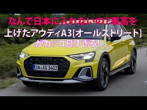 なんで日本に入れないの？　車高を上げたアウディA3[オールストリート]がカッコよすぎる！