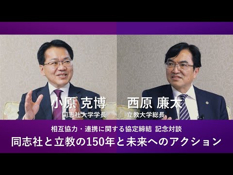 「同志社大学と立教大学」相互協力・連携に関する協定締結 記念対談