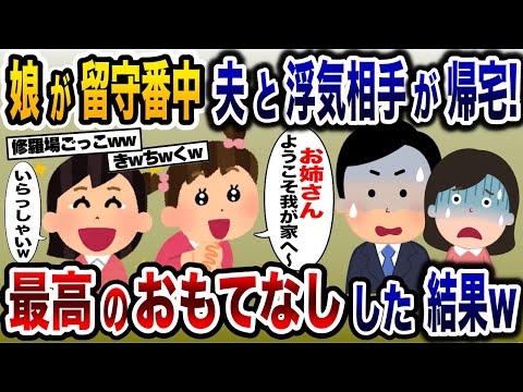 娘の留守番中夫が浮気相手と帰宅→娘が全力でおもてなしした結果ww【2ch修羅場スレ・ゆっくり解説】