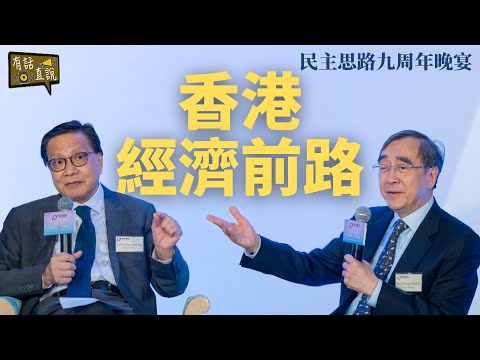 張炳良x王于漸｜討論香港經濟前路｜民主思路九周年主題環節《有話直説》