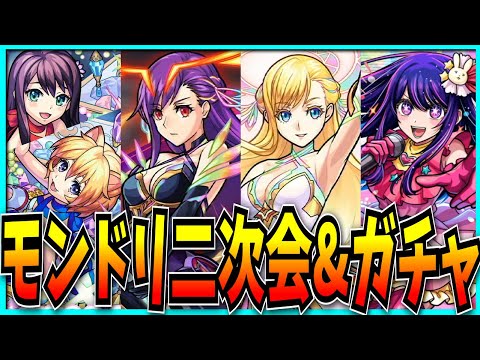 モンドリ二次会的なのをしつつガチャぶん回すぞ！【モンスト・DREAM DAZE Ⅱ】