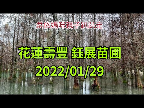 花蓮壽豐 鈺展苗圃 2022/1/29 (2022/1/29-2/3花東行-01）