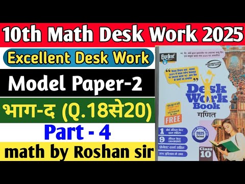 Class 10th Math Excellent Desk Work 2025 | Math Desk Work Solution | Model Paper-2 | Part-4 #maths