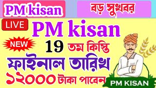 PM Kisan 19 installment officially date | পিএম কিষান ৬০০০ টাকা বদলে ১২০০০ টাকা দেবে | 19 installment