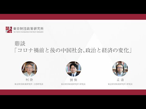 鼎談「コロナ禍前と後の中国社会、政治と経済の変化（後半）」東京財団政策研究所