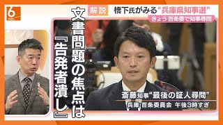 【橋下徹氏が兵庫・百条委員会で見解】「百条委は兵庫県知事選の結果にとらわれずに結論を出すべき」「斎藤知事と職員の関係は絶対的権力者と部下という関係なので、本当に慎重にやらなきゃ」