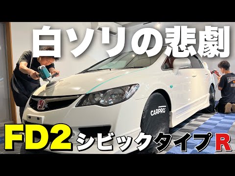 くすみのミルフィーユ　徹底的に磨きます！【ホンダ　シビックタイプR FD2】