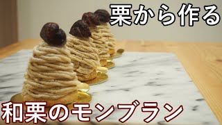 【旨味】栗から作るモンブラン