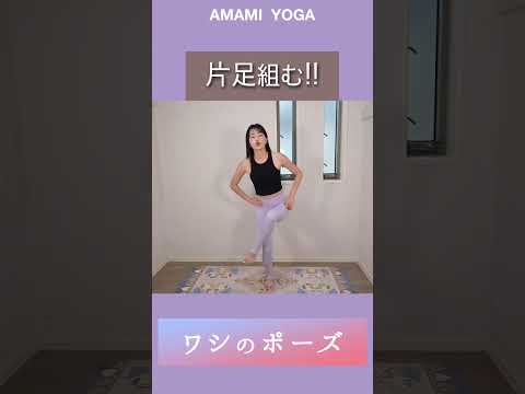 【冷えからくる肩こりに最適!】ワシのポーズ🦅で肩こり腰痛改善＆予防✨#amamiyoga #あまみヨガ　#ダイエット　#ヨガ　#ヨガ女子　#ヨガ美女 #肩こり　#腰痛改善　#ポーズ