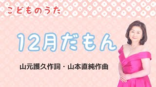 12月だもん　山元護久作詞・山本直純作曲