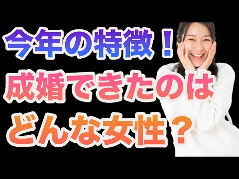 【婚活女性】2023年の振り返り！今年結婚できた人の特徴！