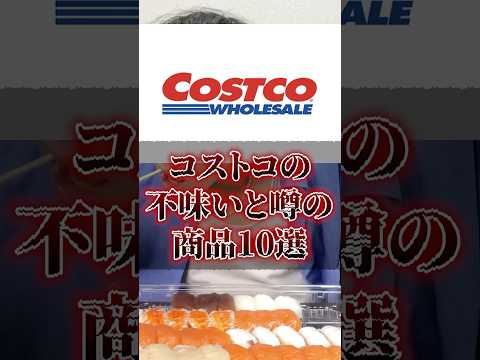 コストコの不味いと噂の商品ファミリー寿司編