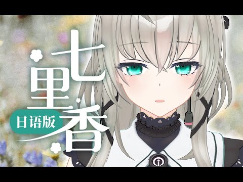 Jay Chouの七里香を日本語にして優しく歌ってみた【小柔】