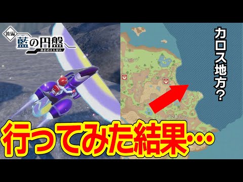 【検証】『ひこうモード』でマップ右上に行ってみた結果…【ポケモンSV／DLC／ゼロの秘宝／藍の円盤】