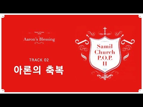 삼일 P.O.P. Worship 2집] 02 아론의 축복 (Lyrics Video)