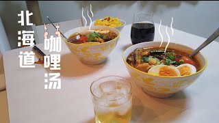 好吃的北海道咖喱汤🍛