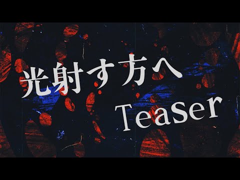 上田竜也 - 光射す方へ [Teaser]