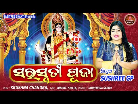 Saraswati Puja || New odia maa saraswati bhajan || Sushree GP || Krushna Chandra || Sabitree Bhakti