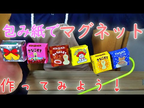 お気に入りのチロルチョコで！チロルチョコの包み紙を使ったカワイイマグネットの作り方