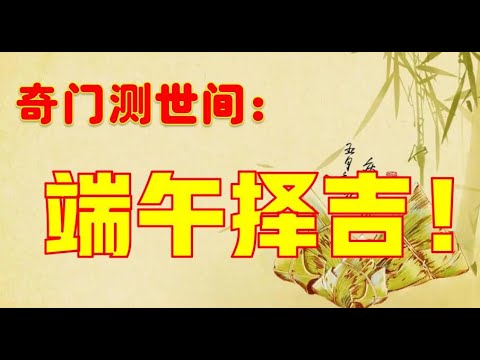 奇门测世间：端午择吉！