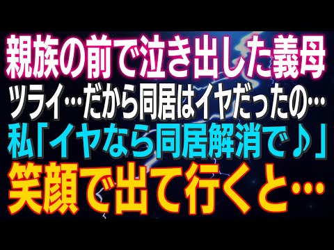 【スカッとする話】親族の前で泣き出した義母「嫁にいびられてツライ…だから同居はイヤだったの…」私「イヤなら同居解消で♪」笑顔で出て行くと…