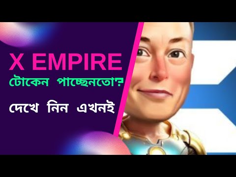 X Empire এয়ারড্রপ আপনি পাবেন কিনা দেখে নিন | X Empire airdrop criteria announced.