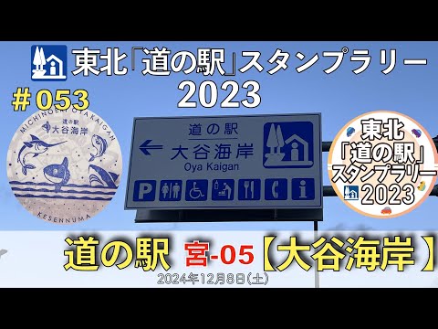 【東北「道の駅」スタンプラリー2023】道の駅『大谷海岸』宮-05 #053