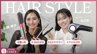 【山賀琴子✕なごみのHair Talk】輪郭や髪質に合わせたヘアスタイリング方法と愛用アイテムとは？｜【公式】ホットペッパービューティーTV #スタイリング #前髪