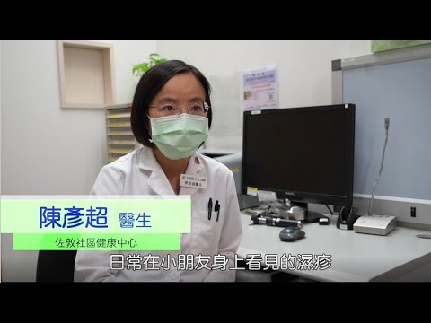 【醫生話你知】兒童濕疹怎麼辦？︱異位性皮膚炎一定要搽類固醇？