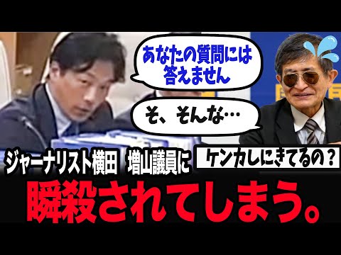 【12/25速報】百条委員会でジャーナリスト横田、増山議員に瞬殺される…【立花孝志/百条委員会/斎藤知事/奥谷委員長】