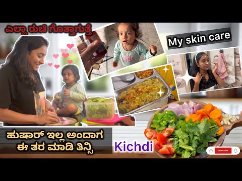 Skin care | EU ಜೊತೆ ಹೇಗೆ ಇರುತ್ತೆ ನನ್ನ cooking raw cooking vlog with EU | Kichdi recipe for toddlers😋