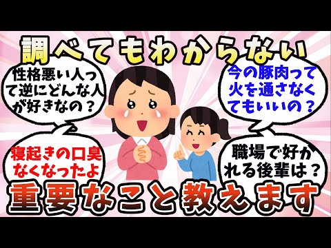 【有益】調べてもわからない重要なこと【ガルちゃん】